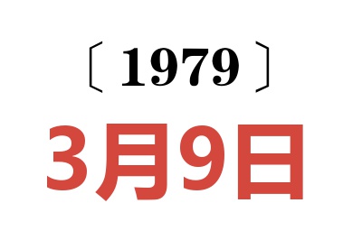 1979年3月9日老黃歷查詢