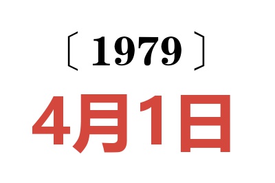 1979年4月1日老黃歷查詢