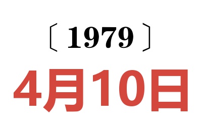 1979年4月10日老黃歷查詢