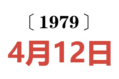 1979年4月12日老黃歷查詢