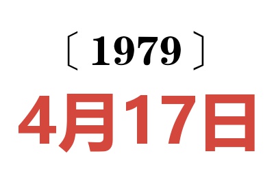 1979年4月17日老黃歷查詢