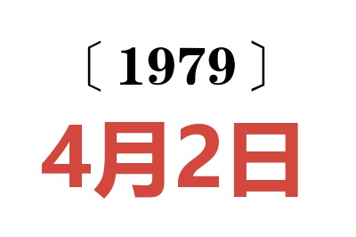 1979年4月2日老黃歷查詢