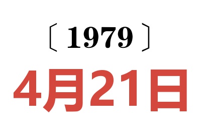 1979年4月21日老黃歷查詢