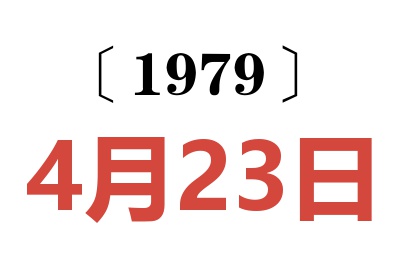 1979年4月23日老黃歷查詢