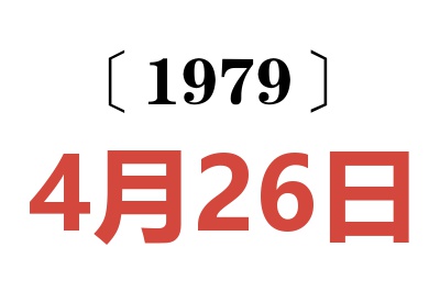 1979年4月26日老黃歷查詢