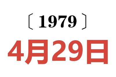 1979年4月29日老黃歷查詢