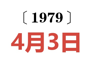 1979年4月3日老黃歷查詢