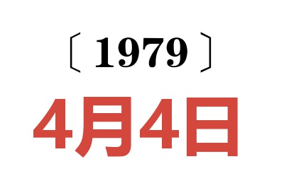 1979年4月4日老黃歷查詢