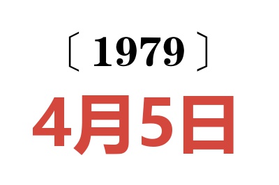 1979年4月5日老黃歷查詢