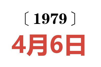 1979年4月6日老黃歷查詢