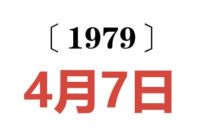 1979年4月7日老黃歷查詢