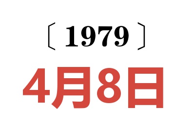 1979年4月8日老黃歷查詢