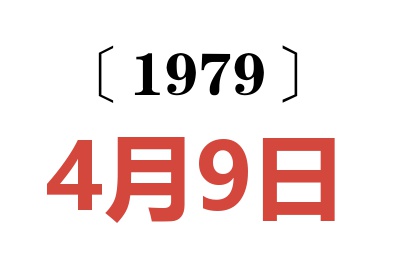 1979年4月9日老黃歷查詢