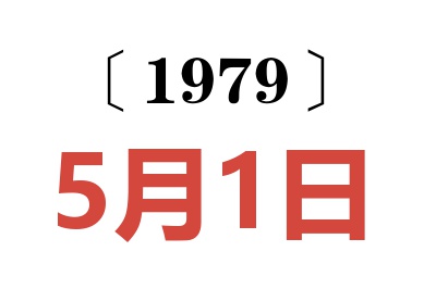 1979年5月1日老黃歷查詢