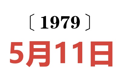 1979年5月11日老黃歷查詢