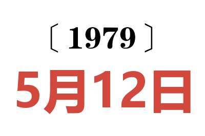 1979年5月12日老黃歷查詢