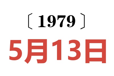1979年5月13日老黃歷查詢