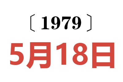 1979年5月18日老黃歷查詢