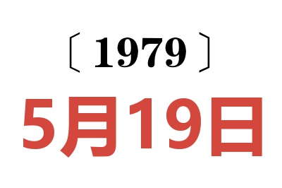 1979年5月19日老黃歷查詢