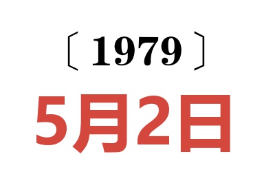 1979年5月2日老黃歷查詢