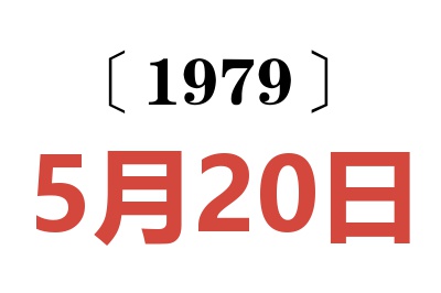 1979年5月20日老黃歷查詢