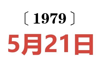 1979年5月21日老黃歷查詢