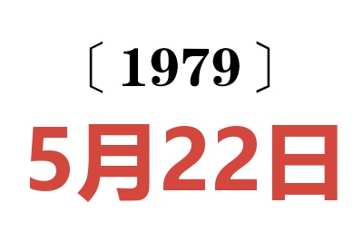 1979年5月22日老黃歷查詢