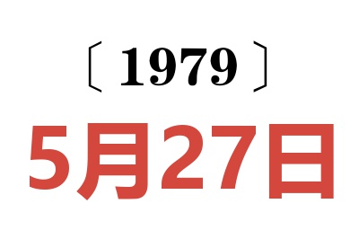 1979年5月27日老黃歷查詢(xún)