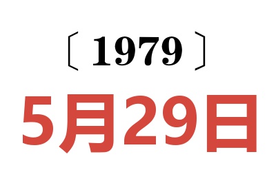 1979年5月29日老黃歷查詢