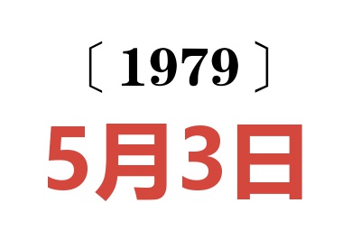 1979年5月3日老黃歷查詢
