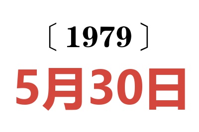 1979年5月30日老黃歷查詢