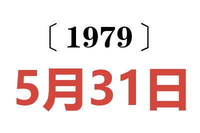 1979年5月31日老黃歷查詢