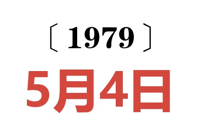 1979年5月4日老黃歷查詢