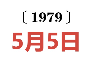 1979年5月5日老黃歷查詢