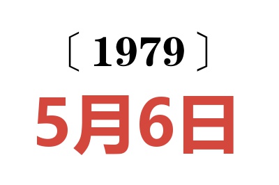 1979年5月6日老黃歷查詢(xún)