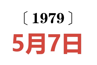1979年5月7日老黃歷查詢