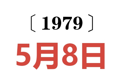 1979年5月8日老黃歷查詢