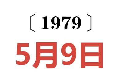 1979年5月9日老黃歷查詢