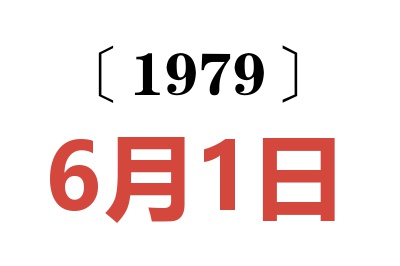 1979年6月1日老黃歷查詢