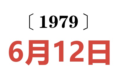 1979年6月12日老黃歷查詢