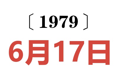1979年6月17日老黃歷查詢