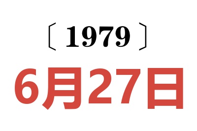 1979年6月27日老黃歷查詢