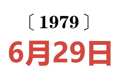 1979年6月29日老黃歷查詢