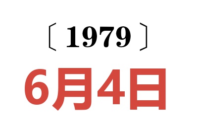 1979年6月4日老黃歷查詢