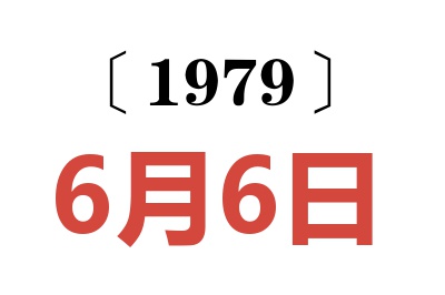 1979年6月6日老黃歷查詢