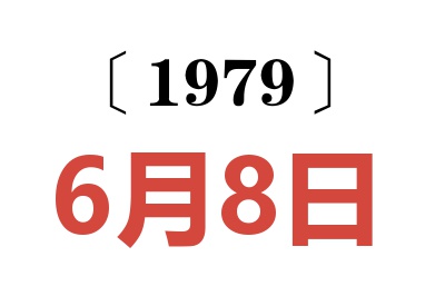 1979年6月8日老黃歷查詢