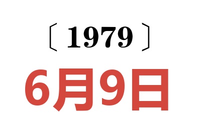 1979年6月9日老黃歷查詢