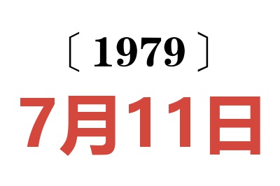 1979年7月11日老黃歷查詢