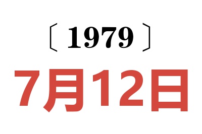 1979年7月12日老黃歷查詢