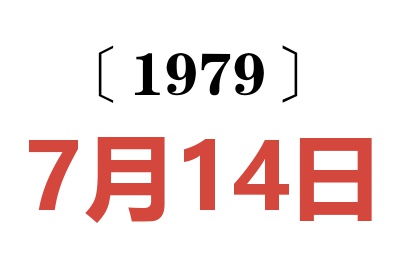 1979年7月14日老黃歷查詢
